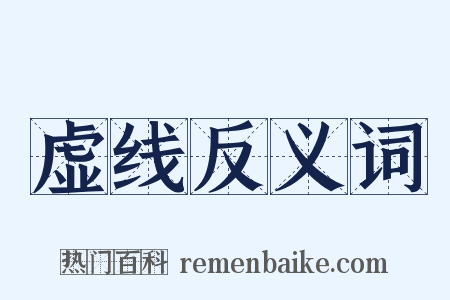 虚线反义词是什么意思的图片